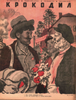 Обложка для Крокодил, 1939 , № 17.pdf